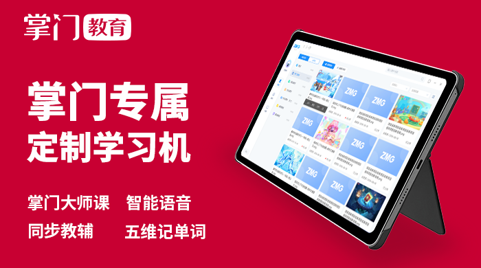 又一家入局智能教育硬件,掌门教育推出首款智能学习机