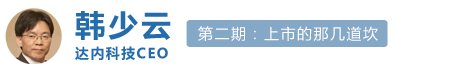 达内科技CEO韩少云