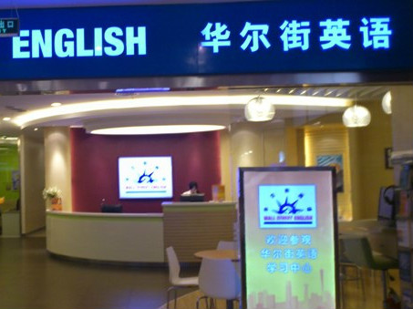 华尔街英语推出电子学生手册，也打“线上-线下”混合牌