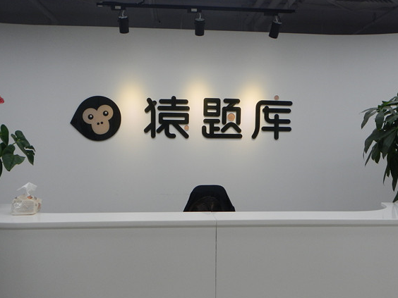 【探营】猿题库：扁平化管理和“电影小分队”福利