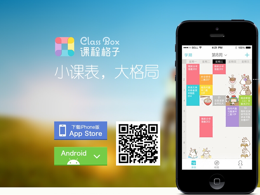 从工具到社交到服务，课程格子的下一步是校园版58同城