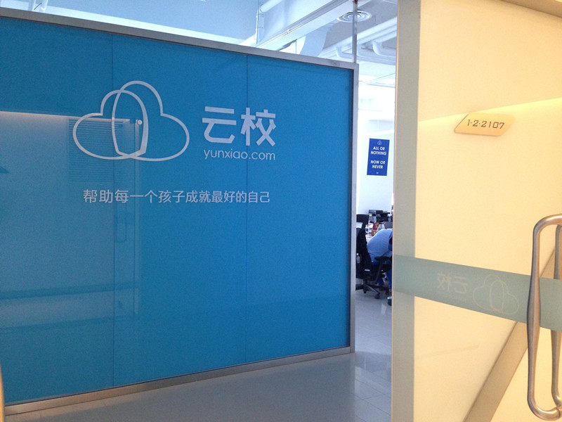 【探营】云校，看一帮“技术帝“如何做云教育