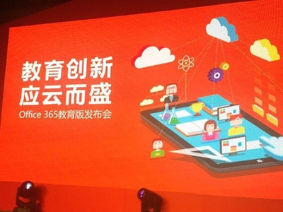 微软发布Office365教育云服务，其在线版免费开放