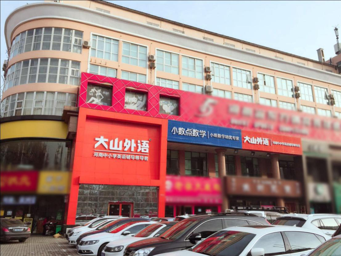 大山教育成长记：一个区域型教育机构的两次抉择