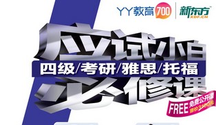 新东方入驻YY教育700频道 双方联运分成