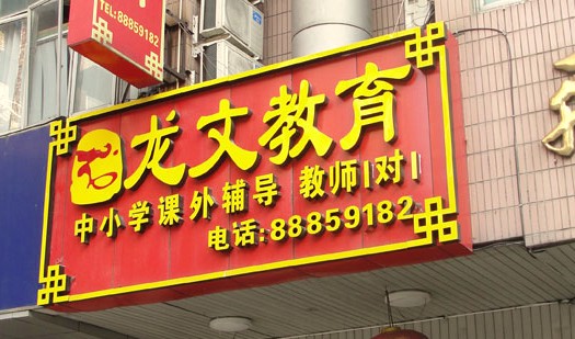 龙文一分校被指无证办学 为何屡见“无证办学”？