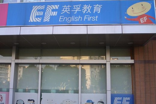 英孚中国更换品牌英文名 大力发展其他语种培训业务？