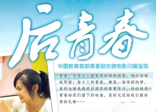 又一家机构试水微电影！华图推励志公考短片《后青春》