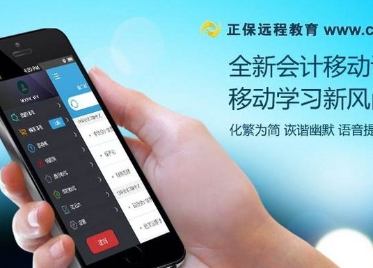中华会计网校推手机客户端“移动课堂”
