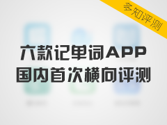 【多知评测】记单词APP横评：谁是背词好帮手？