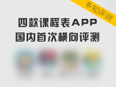 【多知测评】课程表app横评：小课表的大玩法